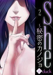 She 秘密のカノジョ 2巻 無料試し読みなら漫画 マンガ 電子書籍のコミックシーモア She 秘密のカノジョ 2巻 無料試し読みなら漫画 マンガ 電子書籍のコミックシーモア