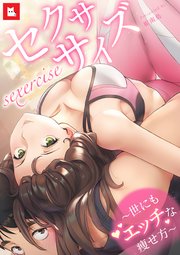 フルカラー セクササイズ 世にもエッチな痩せ方 1巻 レジコミ Red 崔南鳥 シュルッ 無料試し読みなら漫画 マンガ 電子書籍のコミック シーモア フルカラー セクササイズ 世にもエッチな痩せ方 1巻 レジコミ Red 崔南鳥 シュルッ 無料試し読みなら漫画 マンガ 電子書籍のコミック シーモア