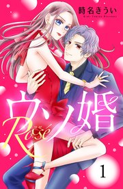 ウソ婚・ウソ婚ローズ全巻 ウソ婚 (1-16巻 全巻) | 漫画全巻ドットコム