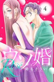 ウソ婚　rosé（4） ウソ婚 Rose 分冊版（4）｜無料漫画（マンガ）ならコミック