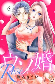 ウソ婚 1～6