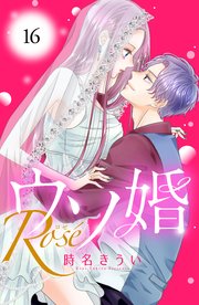 ウソ婚(16) ウソ婚 分冊版（16） (姉フレンドコミックス) | 時名きうい