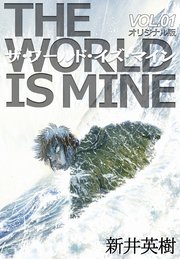 ザ ワールド イズ マイン オリジナル版 1巻 新井英樹 無料試し読みなら漫画 マンガ 電子書籍のコミックシーモア
