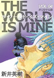 ザ ワールド イズ マイン オリジナル版 4巻 新井英樹 無料試し読みなら漫画 マンガ 電子書籍のコミックシーモア