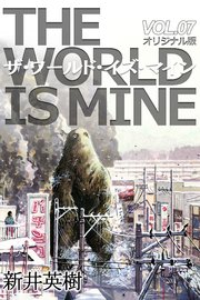 ザ ワールド イズ マイン オリジナル版 7巻 新井英樹 無料試し読みなら漫画 マンガ 電子書籍のコミックシーモア ザ ワールド イズ マイン オリジナル版 7巻 新井英樹 無料試し読みなら漫画 マンガ 電子書籍のコミックシーモア