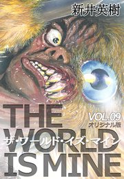ザ ワールド イズ マイン オリジナル版 9巻 無料試し読みなら漫画 マンガ 電子書籍のコミックシーモア