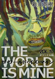 ザ ワールド イズ マイン オリジナル版 10巻 新井英樹 無料試し読みなら漫画 マンガ 電子書籍のコミックシーモア