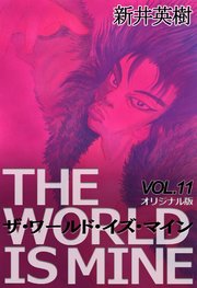ザ ワールド イズ マイン オリジナル版 11巻 無料試し読みなら漫画 マンガ 電子書籍のコミックシーモア ザ ワールド イズ マイン オリジナル版 11巻 無料試し読みなら漫画 マンガ 電子書籍のコミックシーモア