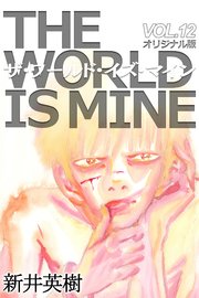 ザ ワールド イズ マイン オリジナル版 12巻 新井英樹 無料試し読みなら漫画 マンガ 電子書籍のコミックシーモア ザ ワールド イズ マイン オリジナル版 12巻 新井英樹 無料試し読みなら漫画 マンガ 電子書籍のコミックシーモア