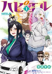 ハピエル 1巻 少年マガジンr 平ますお 無料試し読みなら漫画 マンガ 電子書籍のコミックシーモア ハピエル 1巻 少年マガジンr 平ますお 無料試し読みなら漫画 マンガ 電子書籍のコミックシーモア