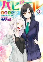 ハピエル 3巻 最新刊 月刊少年マガジンr 平ますお 無料試し読みなら漫画 マンガ 電子書籍のコミックシーモア ハピエル 3巻 最新刊 月刊少年マガジンr 平ますお 無料試し読みなら漫画 マンガ 電子書籍のコミックシーモア
