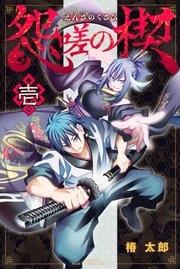 怨嗟の楔 1巻 週刊少年マガジン 椿太郎 無料試し読みなら漫画 マンガ 電子書籍のコミックシーモア