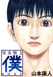 僕 Boku 1巻 無料試し読みなら漫画 マンガ 電子書籍のコミックシーモア