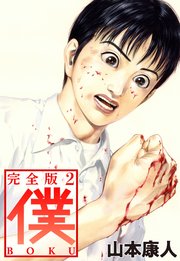 僕 Boku 2巻 山本康人 無料試し読みなら漫画 マンガ 電子書籍のコミックシーモア 僕 Boku 2巻 山本康人 無料試し読みなら漫画 マンガ 電子書籍のコミックシーモア