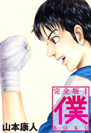 僕 Boku 4巻 山本康人 無料試し読みなら漫画 マンガ 電子書籍のコミックシーモア 僕 Boku 4巻 山本康人 無料試し読みなら漫画 マンガ 電子書籍のコミックシーモア