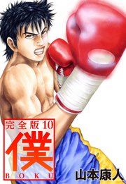 僕 Boku 10巻 山本康人 無料試し読みなら漫画 マンガ 電子書籍のコミックシーモア 僕 Boku 10巻 山本康人 無料試し読みなら漫画 マンガ 電子書籍のコミックシーモア
