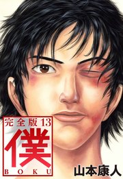 僕 Boku 13巻 最新刊 無料試し読みなら漫画 マンガ 電子書籍のコミックシーモア 僕 Boku 13巻 最新刊 無料試し読みなら漫画 マンガ 電子書籍のコミックシーモア