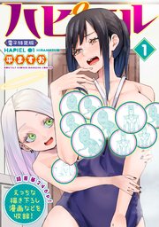 ハピエル Hでお得な電子特装版 1 1巻 最新刊 月刊少年マガジンｒ 平ますお 無料試し読みなら漫画 マンガ 電子書籍のコミックシーモア