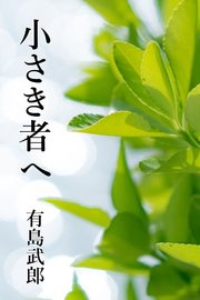 小さき者へ コミックノベル 1巻 最新刊 Izure 有島武郎 無料試し読みなら漫画 マンガ 電子書籍のコミックシーモア