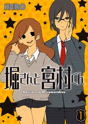堀さんと宮村くん 7巻 ガンガンコミックス Hero 無料試し読みなら漫画 マンガ 電子書籍のコミックシーモア 堀さんと宮村くん 7巻 ガンガンコミックス Hero 無料試し読みなら漫画 マンガ 電子書籍のコミックシーモア