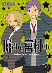 堀さんと宮村くん 2巻 ガンガンコミックス Hero 無料試し読みなら漫画 マンガ 電子書籍のコミックシーモア