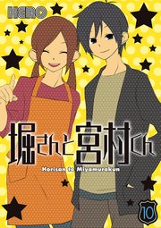 堀さんと宮村くん 10巻 最新刊 ガンガンコミックス Hero 無料試し読みなら漫画 マンガ 電子書籍のコミックシーモア