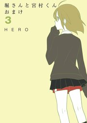 堀さんと宮村くん おまけ 3巻 ガンガンコミックスonline Hero 無料試し読みなら漫画 マンガ 電子書籍のコミックシーモア 堀さんと宮村くん おまけ 3巻 ガンガンコミックスonline Hero 無料試し読みなら漫画 マンガ 電子書籍のコミックシーモア