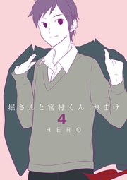 堀さんと宮村くん おまけ 4巻 ガンガンコミックスonline Hero 無料試し読みなら漫画 マンガ 電子書籍のコミックシーモア