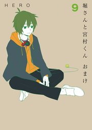 堀さんと宮村くん おまけ 9巻 ガンガンコミックスonline Hero 無料試し読みなら漫画 マンガ 電子書籍のコミックシーモア