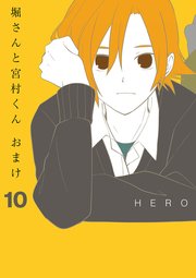 堀さんと宮村くん おまけ 10巻 ガンガンコミックスonline Hero 無料試し読みなら漫画 マンガ 電子書籍のコミックシーモア 堀さんと宮村くん おまけ 10巻 ガンガンコミックスonline Hero 無料試し読みなら漫画 マンガ 電子書籍のコミックシーモア
