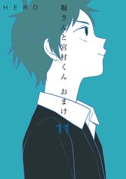 堀さんと宮村くん おまけ 11巻 ガンガンコミックスonline Hero 無料試し読みなら漫画 マンガ 電子書籍のコミックシーモア 堀さんと宮村くん おまけ 11巻 ガンガンコミックスonline Hero 無料試し読みなら漫画 マンガ 電子書籍のコミックシーモア