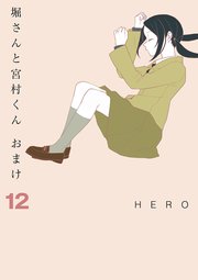 堀さんと宮村くん おまけ 12巻 無料試し読みなら漫画 マンガ 電子書籍のコミックシーモア 堀さんと宮村くん おまけ 12巻 無料試し読みなら漫画 マンガ 電子書籍のコミックシーモア