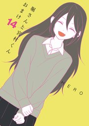 くん 宮村 さん 漫画 と 堀 【最新刊】堀さんと宮村くん 10巻