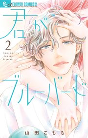 君がブルーバード 2巻 最新刊 プチコミック フラワーコミックスa 山田こもも 無料試し読みなら漫画 マンガ 電子書籍のコミックシーモア 君がブルーバード 2巻 最新刊 プチコミック フラワーコミックスa 山田こもも 無料試し読みなら漫画 マンガ 電子書籍のコミックシーモア