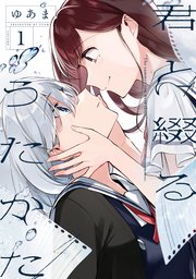 君と綴るうたかた 1巻 百合姫コミックス ゆあま 無料試し読みなら漫画 マンガ 電子書籍のコミックシーモア