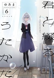 君と綴るうたかた: 6【イラスト特典付】｜無料漫画（マンガ）なら