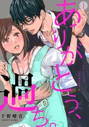 ありがとう 過ち 1巻 カンパネッラ 千野晴音 無料試し読みなら漫画 マンガ 電子書籍のコミックシーモア