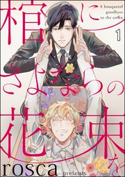 棺にさよならの花束を 分冊版 1巻 Emo Rosca 無料試し読みなら漫画 マンガ 電子書籍のコミックシーモア
