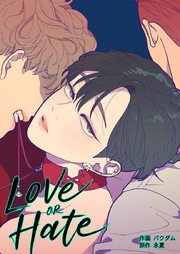 Love or Hate 韓国 マンガ