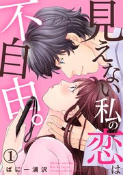見えない私の恋は不自由 1巻 Comic Miw ばにー浦沢 無料試し読みなら漫画 マンガ 電子書籍のコミックシーモア 見えない私の恋は不自由 1巻 Comic Miw ばにー浦沢 無料試し読みなら漫画 マンガ 電子書籍のコミックシーモア