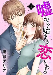 嘘から始まる恋もある 1巻 G Girls 黒瀬ダリア 無料試し読みなら漫画 マンガ 電子書籍のコミックシーモア 嘘から始まる恋もある 1巻 G Girls 黒瀬ダリア 無料試し読みなら漫画 マンガ 電子書籍のコミックシーモア