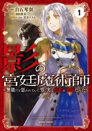 影の宮廷魔術師 1巻 ガルドコミックス コミックガルド 白石琴似 羽田遼亮 黒井ススム 無料試し読みなら漫画 マンガ 電子書籍のコミックシーモア 影の宮廷魔術師 1巻 ガルドコミックス コミックガルド 白石琴似 羽田遼亮 黒井ススム 無料試し読みなら漫画 マンガ 電子書籍のコミックシーモア