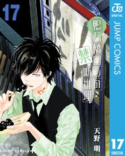 鴨乃橋ロンの禁断推理(既刊17巻全巻初版第1刷帯付) 鴨乃橋ロンの禁断推理 17（最新刊）｜無料漫画（マンガ）なら