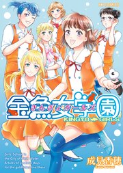 金魚女学園 1巻 最新刊 ヤングキングコミックス Web マンガdx 成見香穂 無料試し読みなら漫画 マンガ 電子書籍のコミックシーモア