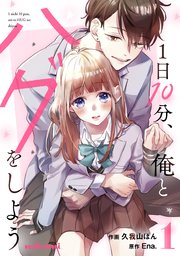 1日10分 俺とハグをしよう 1巻 Noicomi 久我山ぼん Ena 無料試し読みなら漫画 マンガ 電子書籍のコミックシーモア