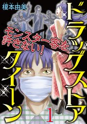 ドラッグストアクイーン モンスター客を許さない 1巻 無料試し読みなら漫画 マンガ 電子書籍のコミックシーモア