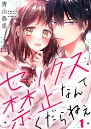 セックス禁止なんてくだらねえ 1巻 Cococheek 青山春兎 無料試し読みなら漫画 マンガ 電子書籍のコミックシーモア