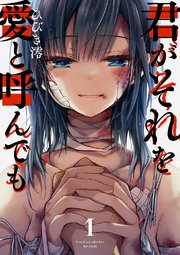 君がそれを愛と呼んでも 1巻 無料試し読みなら漫画 マンガ 電子書籍のコミックシーモア 君がそれを愛と呼んでも 1巻 無料試し読みなら漫画 マンガ 電子書籍のコミックシーモア