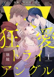 狂愛トライアングル 1巻 シーモア コミックアウル 瑞絵 コミックアウル編集部 無料試し読みなら漫画 マンガ 電子書籍のコミックシーモア 狂愛トライアングル 1巻 シーモア コミックアウル 瑞絵 コミックアウル編集部 無料試し読みなら漫画 マンガ 電子書籍のコミックシーモア