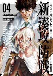 永久 バレット 新湊攻防戦 4巻 最新刊 ヤングマガジン モリオン航空 藤村緋二 無料試し読みなら漫画 マンガ 電子書籍のコミックシーモア
